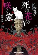 死の花の咲く家 昭和ミステリールネサンス