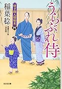 うらぶれ侍 決定版 研ぎ師人情始末（四）