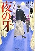 夜の牙 決定版 八丁堀つむじ風（四）