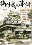 御城の事件 〈西日本篇〉