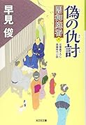偽の仇討 闇御庭番(六)