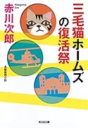 三毛猫ホームズの復活祭