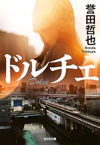 ドルチェ