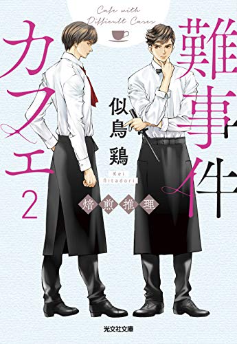 難事件カフェ 2