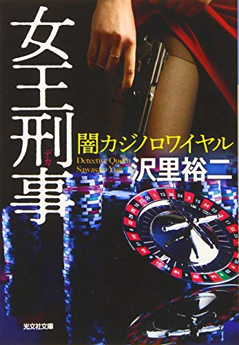 女王刑事 闇カジノロワイヤル