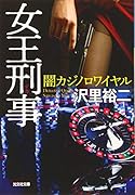 女王刑事 闇カジノロワイヤル