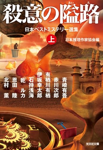 殺意の隘路(上) 日本ベストミステリー選集