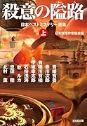 殺意の隘路(上) 日本ベストミステリー選集