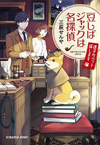 豆しばジャックは名探偵 迷子のペット探します