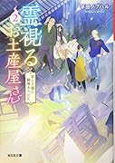 霊視るお土産屋さん 2 君と子猫と鍋焼きうどん