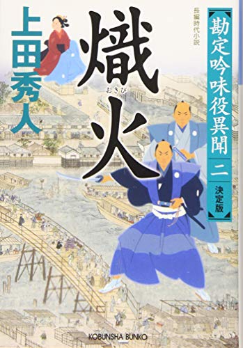 熾火 決定版 勘定吟味役異聞（二）