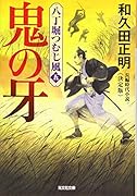鬼の牙 決定版 八丁堀つむじ風(五)
