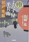 よろず屋平兵衛 江戸日記 三人の用心棒