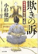 欺きの訴 吟味方与力 望月城之進