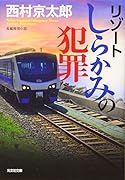 リゾートしらかみの犯罪