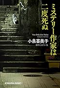 ミステリー作家は二度死ぬ