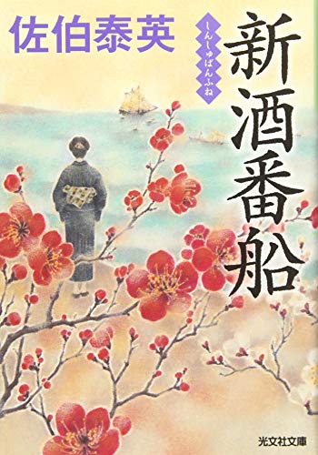 Amazonで佐伯 泰英の新酒番船 (光文社文庫)。アマゾンならポイント還元本が多数。佐伯 泰英作品ほか、お急ぎ便対象商品は当日お届けも可能。また新酒番船 (光文社文庫)もアマゾン配送商品なら通常配送無料。