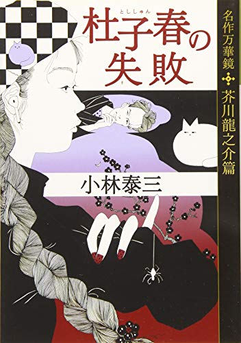杜子春の失敗 名作万華鏡 芥川龍之介篇