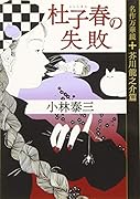 杜子春の失敗 名作万華鏡 芥川龍之介篇