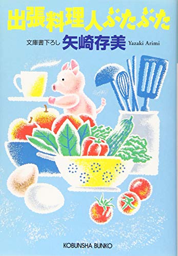 出張料理人ぶたぶた