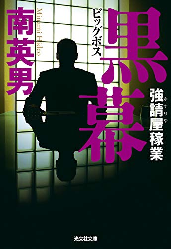 黒幕 強請屋稼業