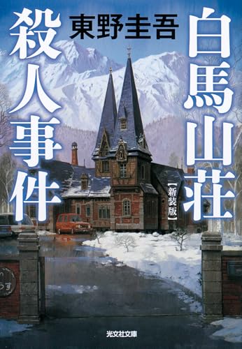白馬山荘殺人事件 新装版
