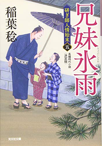 兄妹氷雨 決定版 研ぎ師人情始末(五)