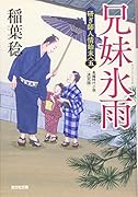 兄妹氷雨 決定版 研ぎ師人情始末（五）