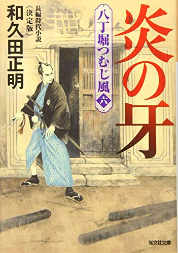 炎の牙 決定版 八丁堀つむじ風（六）