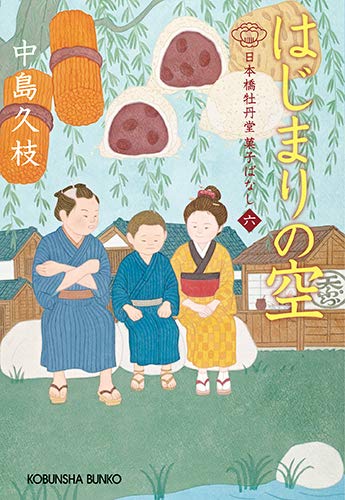 はじまりの空 日本橋牡丹堂 菓子ばなし（六）