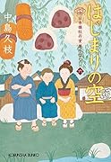 はじまりの空 日本橋牡丹堂 菓子ばなし(六)