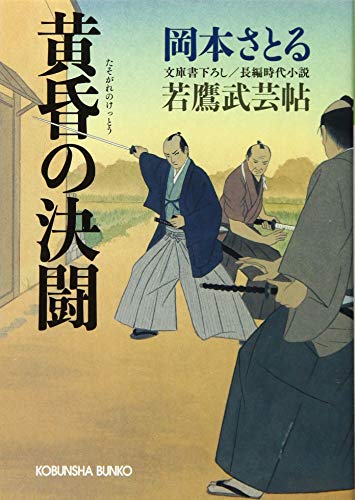 黄昏の決闘 若鷹武芸帖