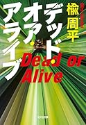 デッド・オア・アライブ