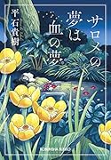 サロメの夢は血の夢