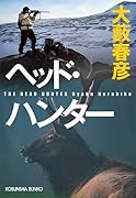ヘッド・ハンター