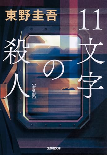 11文字の殺人 新装版