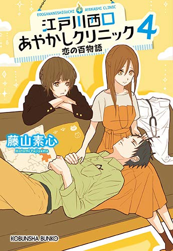 江戸川西口あやかしクリニック 4 恋の百物語