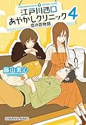 江戸川西口あやかしクリニック 4 恋の百物語