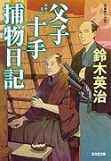 父子十手捕物日記