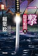 一撃 隠密船頭(五)