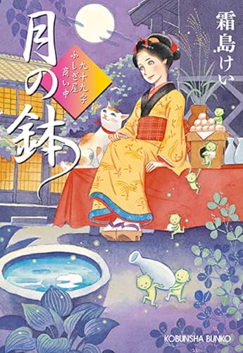 月の鉢 九十九字ふしぎ屋　商い中