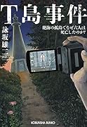 T島事件 絶海の孤島でなぜ六人は死亡したのか？