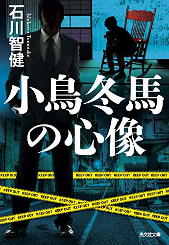 小鳥冬馬の心像