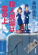 殺人現場は雲の上 新装版