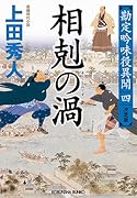 相剋の渦 決定版 勘定吟味役異聞(四)