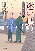 迷い鳥 決定版 研ぎ師人情始末(六)