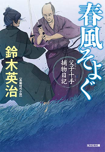 春風そよぐ 父子十手捕物日記