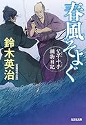 春風そよぐ 父子十手捕物日記