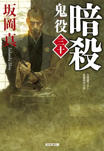 暗殺 鬼役(三十)