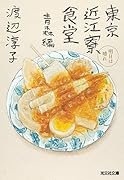 東京近江寮食堂 青森編 明日は晴れ